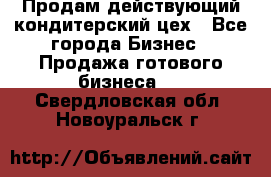 Продам действующий кондитерский цех - Все города Бизнес » Продажа готового бизнеса   . Свердловская обл.,Новоуральск г.